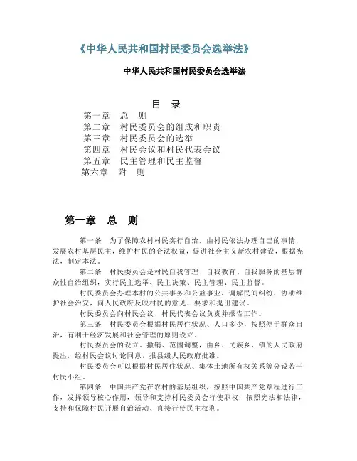村民委员会选举法 2