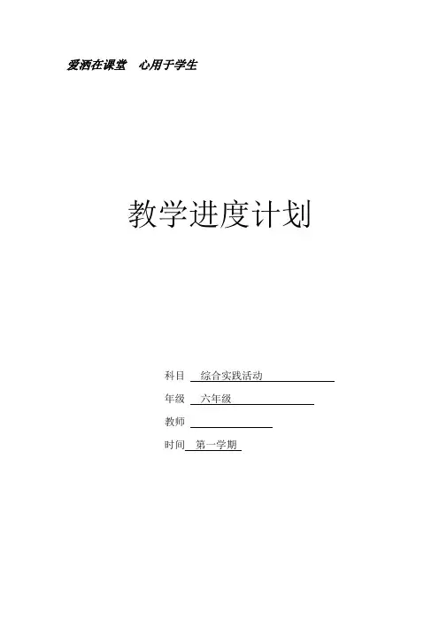六年级综合实践上教学进度计划