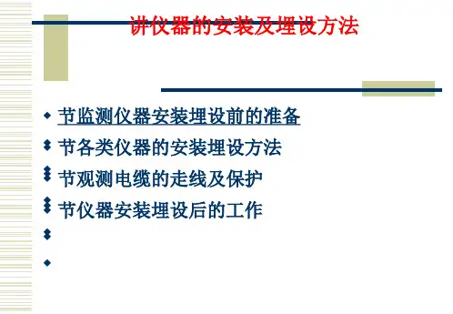 大坝安全监测仪器的安装与埋设方法