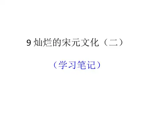 14灿烂的宋元文化(学习笔记) -