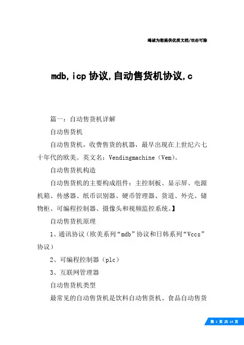 mdb,icp协议,自动售货机协议,c