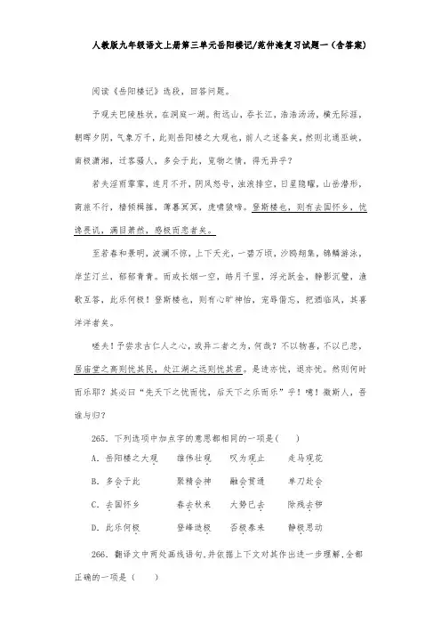 人教版九年级语文上册第三单元岳阳楼记范仲淹复习试题一(含答案) (26)