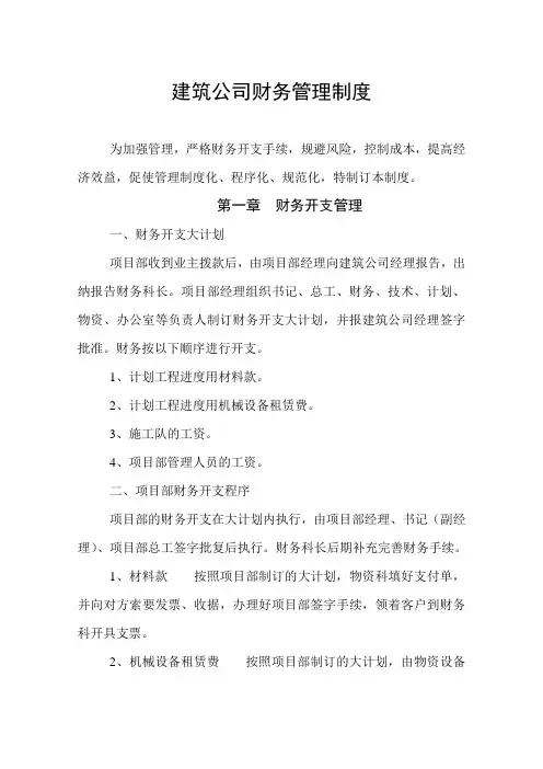 建筑公司财务管理制度 3