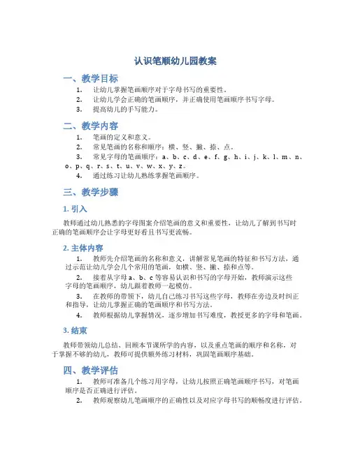 认识笔顺幼儿园教案