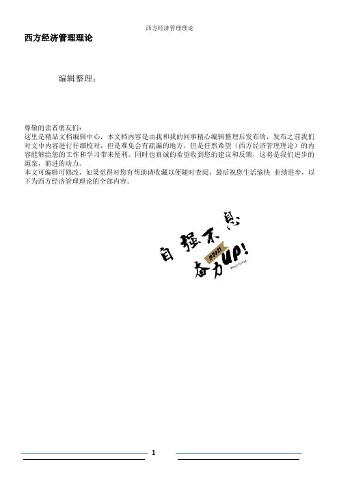 西方经济管理理论