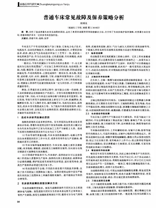 普通车床常见故障及保养策略分析