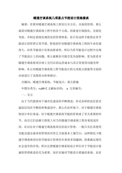 暖通空调系统几项重点节能设计措施漫谈