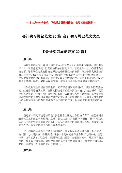 【2018最新】会计实习周记范文20篇 会计实习周记范文大全-精选word文档 (6页)
