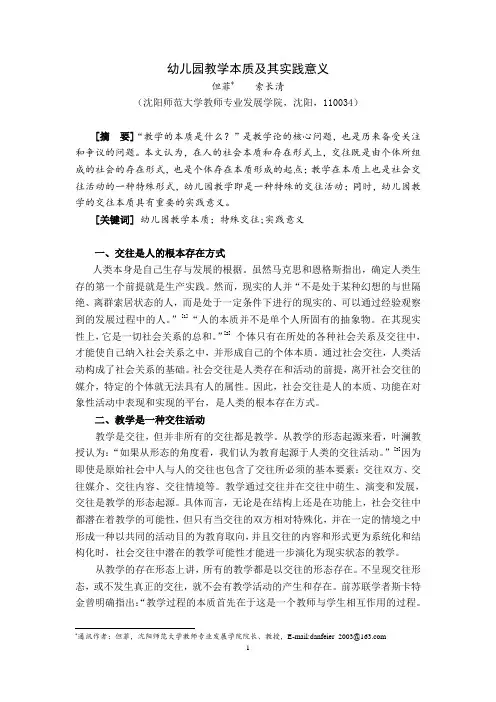 幼儿园教学本质及其实践意义.教育导刊