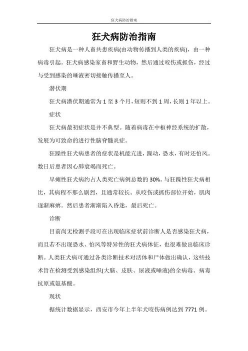 文秘写作 狂犬病防治指南