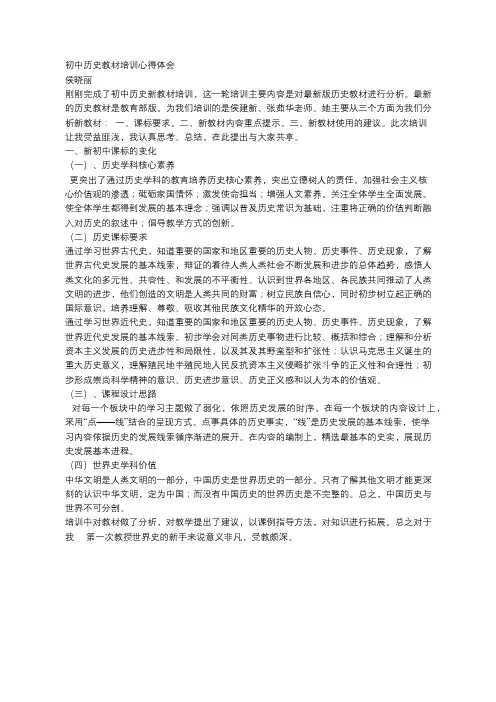初中历史教材培训心得体会