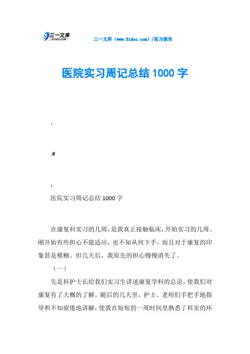 医院实习周记总结1000字