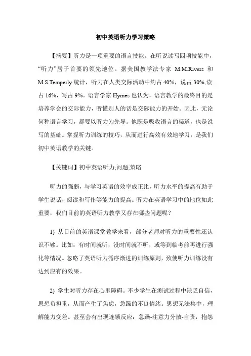 初中英语听力学习策略