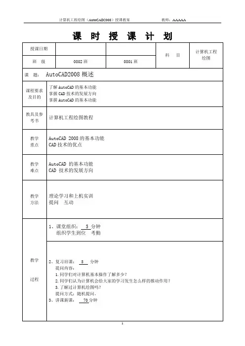 AUTOCAD教案第一、二章