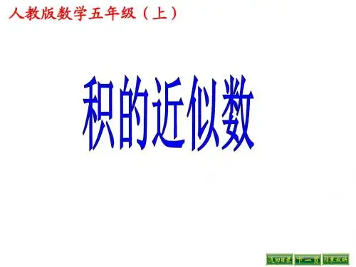 2017新人教版数学五年级上册1.3《积的近似数》ppt精品课件2
