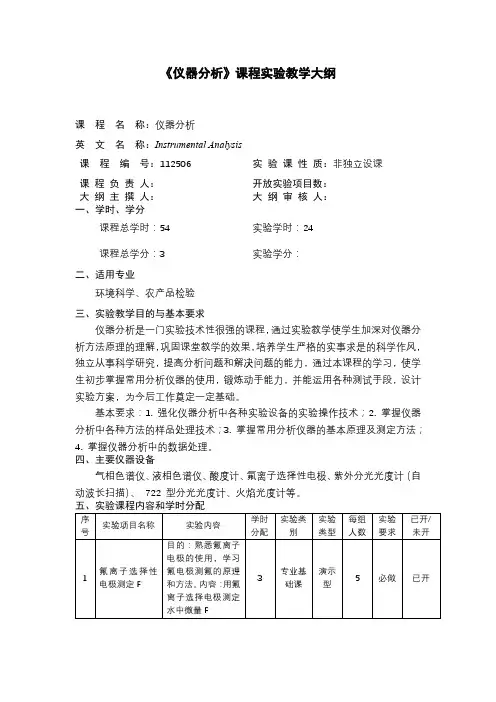 《仪器分析》课程实验教学大纲【模板】