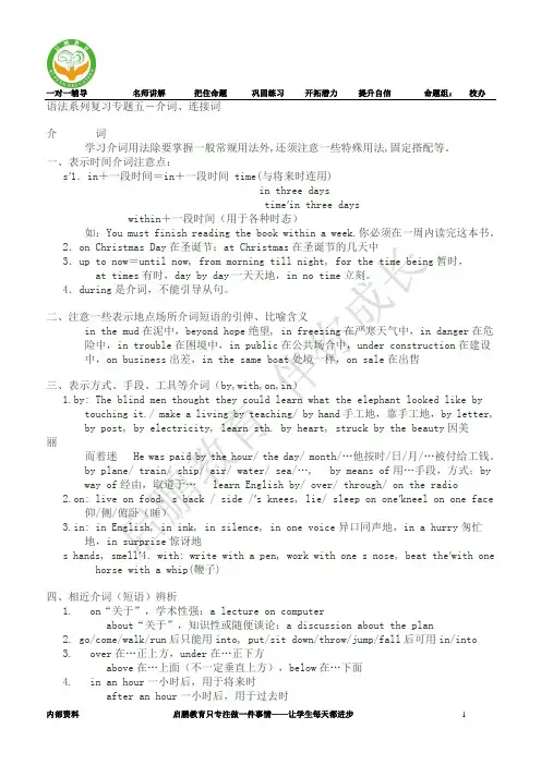 内部资料高考英语语法复习系列-介词、连接词讲与练