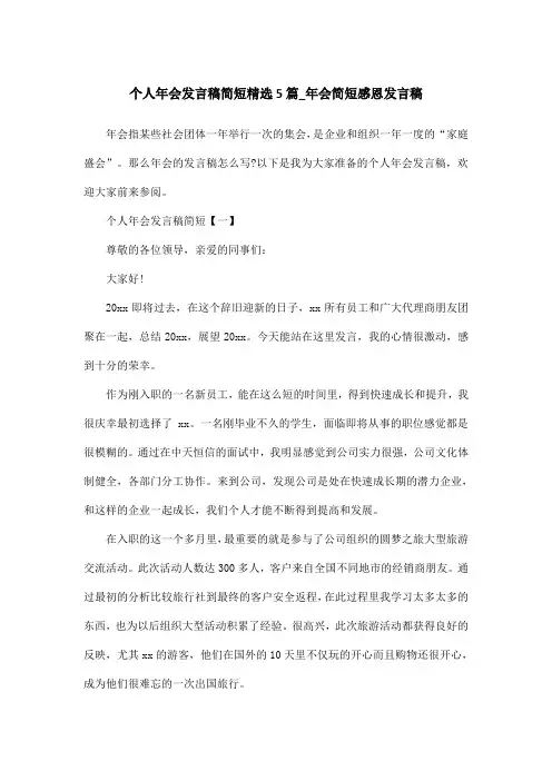 个人年会发言稿简短精选5篇_年会简短感恩发言稿