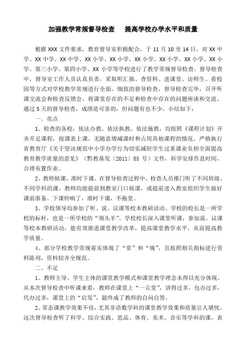 教学常规督导检查汇报材料