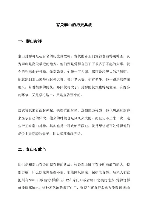 有关泰山的历史典故