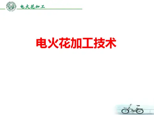 电火花加工