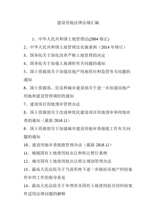 建设用地法律法规汇编