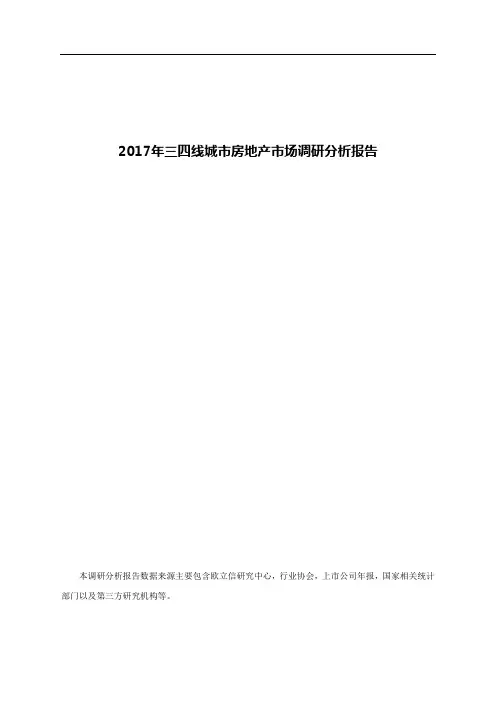 2017年三四线城市房地产市场调研分析报告