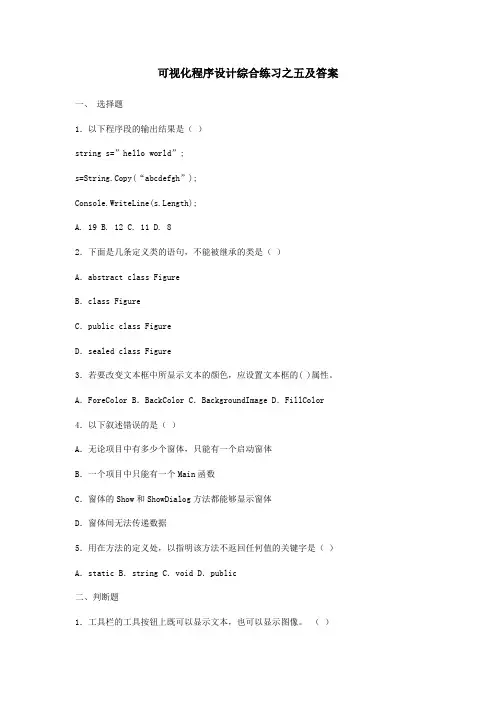 可视化程序设计综合练习之五及答案