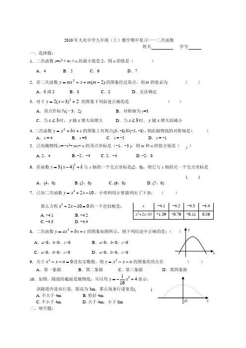 2010年太炎中学九年级(上)数学期中复习(二次函数)