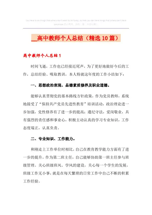 高中教师个人总结(精选10篇)