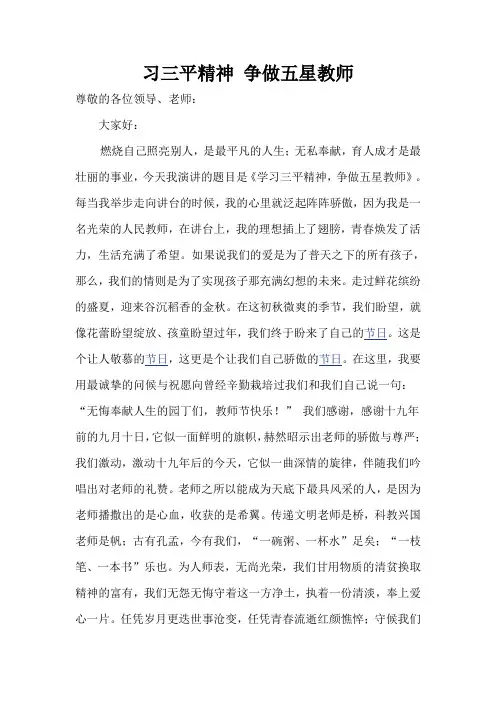 习三平精神 争做五星教师
