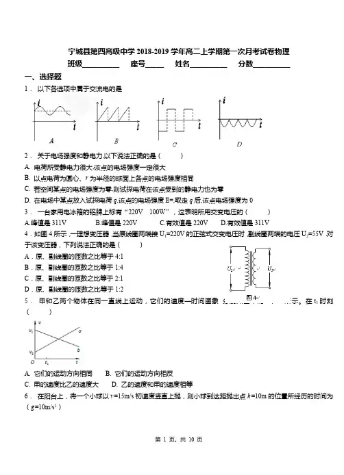 宁城县第四高级中学2018-2019学年高二上学期第一次月考试卷物理