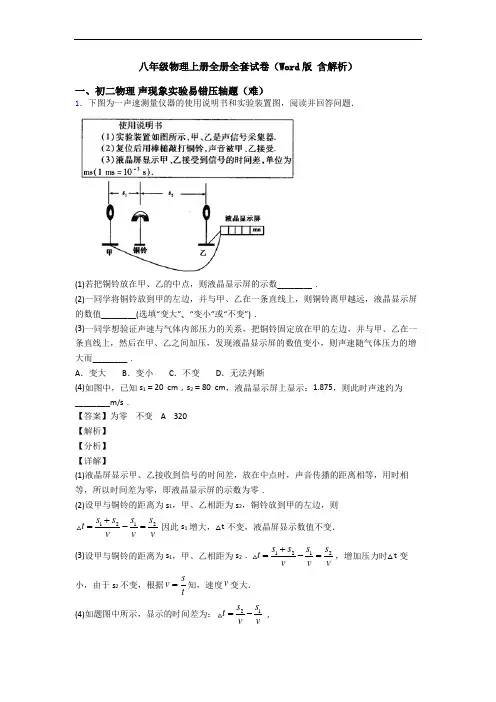 八年级物理上册全册全套试卷(Word版 含解析)