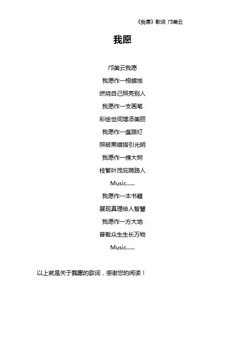 《我愿》歌词 邝美云