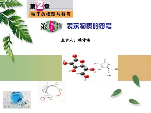 浙教版科学八年级下册2.6：表示物质的符号