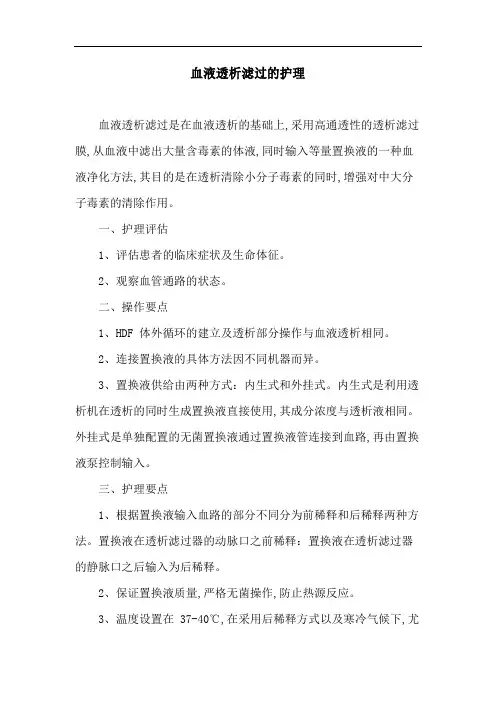 血液透析滤过的护理