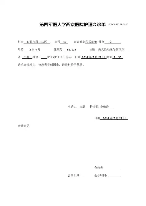 护理会诊记录单
