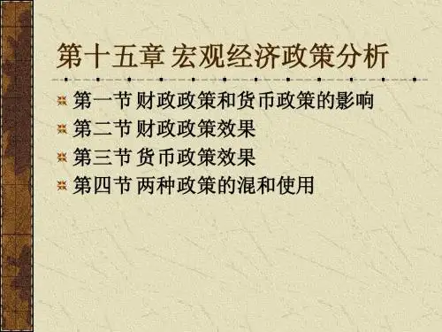 第十五章 宏观经济政策分析