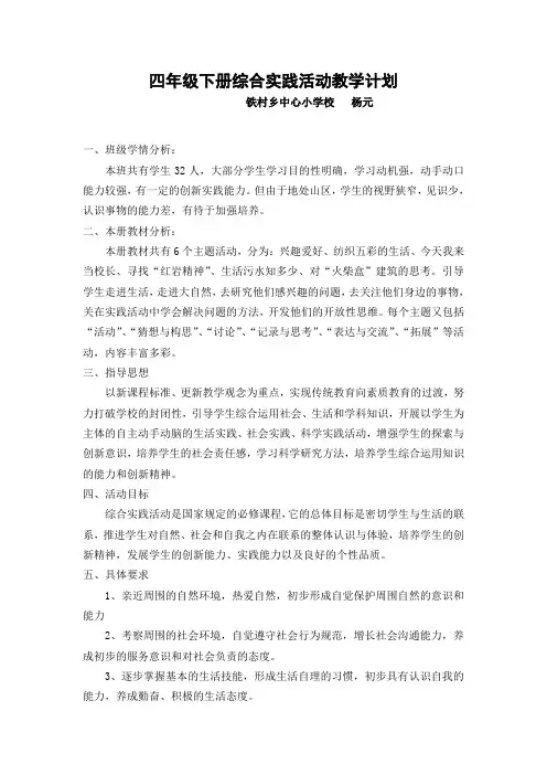 四年级下册综合实践活动教学计划 2