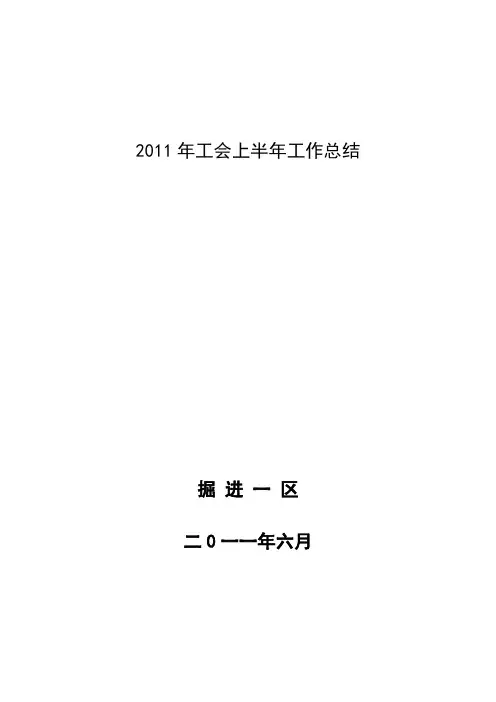 工会2011年上半年工作总结