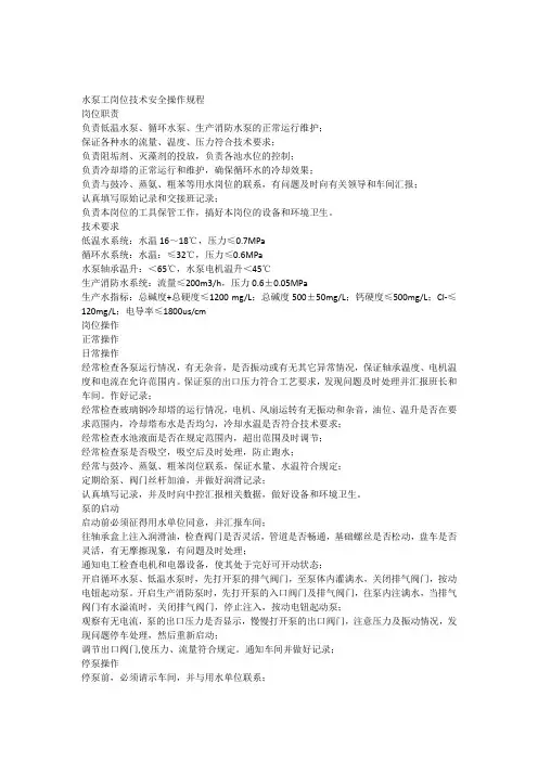 水泵工岗位技术安全操作规程(成型)