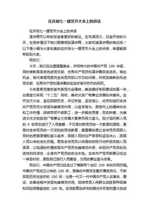 在庆祝七一建党节大会上的讲话