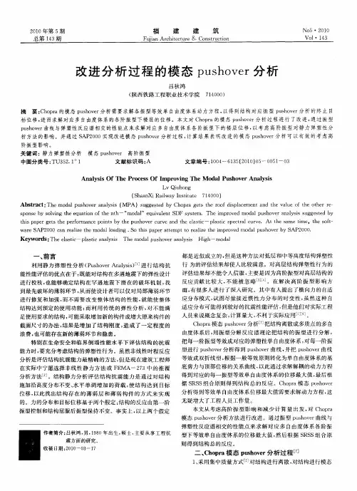 改进分析过程的模态pushover分析