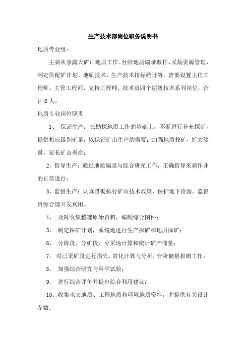 地质专业岗位职责