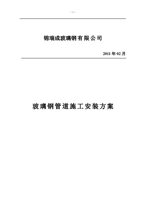 玻璃钢管道施工安装方案