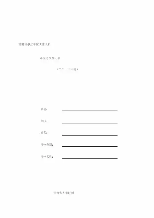 甘肃省事业单位工作人员年度考核登记表