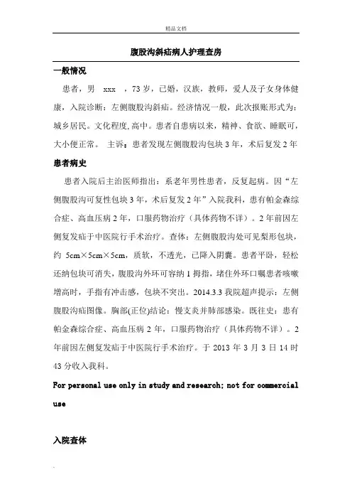 腹股沟斜疝病人护理查房