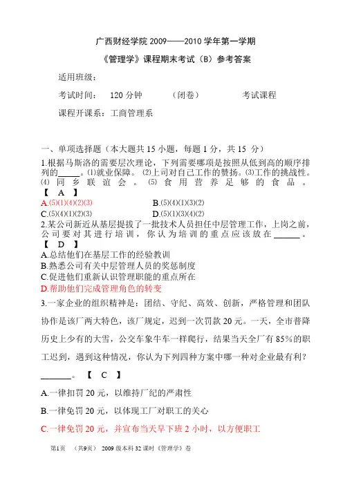 管理学期末考试试题B参考答案