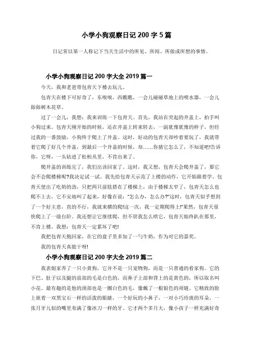 小学小狗观察日记200字大全5篇