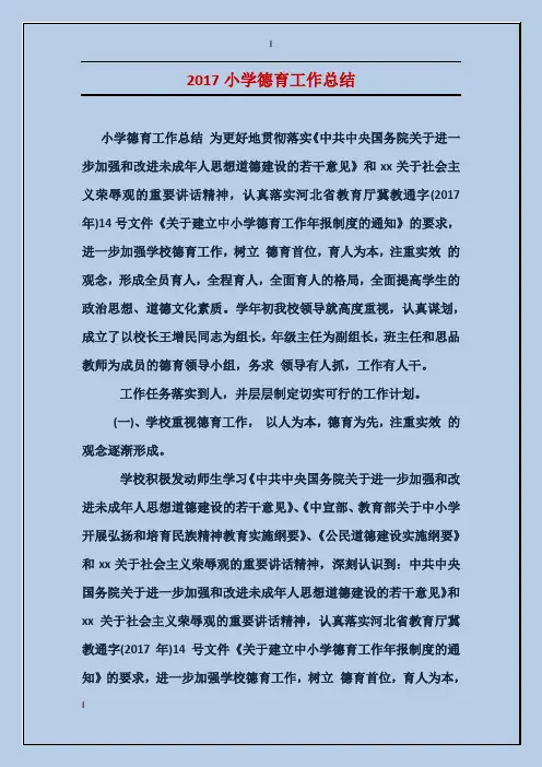 2017小学德育工作总结